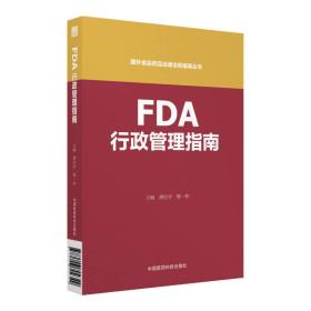 FDA行政管理指南（国外食品药品法律法规编译丛书）