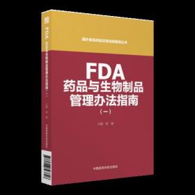 FDA药品与生物制品管理办法指南（一）（国外食品药品法律法规编译丛书）