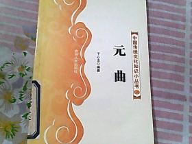中国传统文化知识小丛书 12 元曲