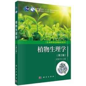 植物生理学（第三版） 武维华 科学出版社 9787030553188