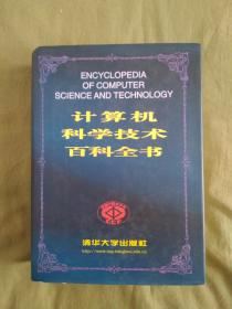 计算机科学技术百科全书、16开精装、1212页