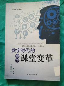 数字时代的高中课堂变革High School Classroom Reform In Digit