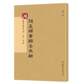 砚台金帖系列·行书：赵孟頫归去来辞 书法字帖