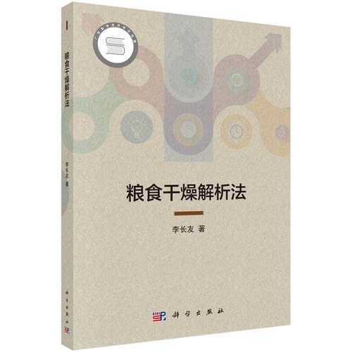 糧食干燥解析法