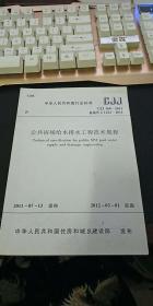 中华人民共和国行业标准：CJJ160-2011：公共浴场给水排水工程技术规程