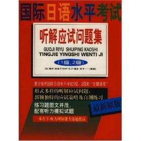 国际日语水平考试听解应试问题集 (1级2级)2217,7324