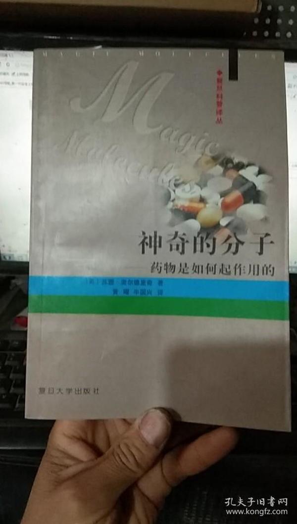 神奇的分子：药物是如何起作用的