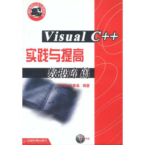 计算机编程实践提高系列:Visual C++实践与提高--数据库篇(含盘)9787113040833