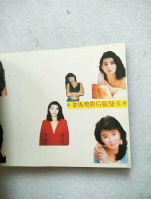 八九十年代明星贴画【翁美玲、林青霞、张曼玉、刘嘉玲、曾华倩、钟楚红、王祖贤、郑裕玲、】