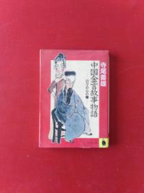 日本国书籍 中国金言故事物语 5007