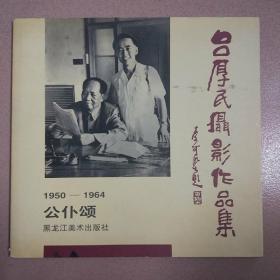 吕厚民摄影作品集 公仆颂 1950-1964 【签名本】