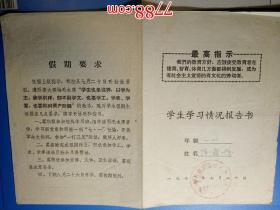1970年七月滁县肉厂永红小学学生学习校情况报告单：一年级陈朝晖（有最高指示）