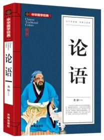 中华国学经典-五千年经典，中国人必读论语
