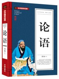 论语(青少版)中华国学经典 中小学生课外阅读书籍无障碍阅读必读经典名著