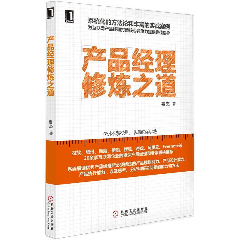 产品经理修炼之道 费杰 机械工业出版社