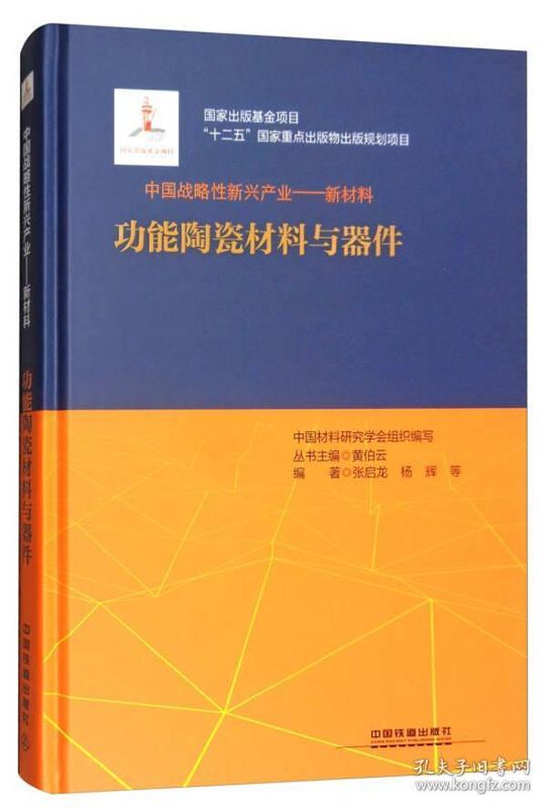 功能陶瓷材料与器件/中国战略性新兴产业·新材料