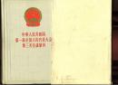 中华人民共和国第一届全国人民代表大会第三次会议汇刊 1957年1版1印 丝面烫金精装本 带原装函套