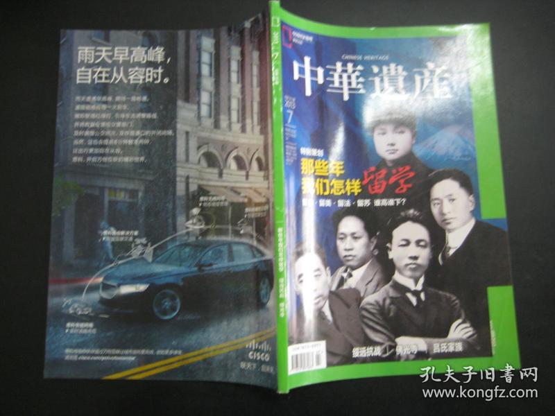 中华遗产 2013年7月号 总第93期 那些年我们怎样留学 留日 留美 留法 留苏 谁高谁下？