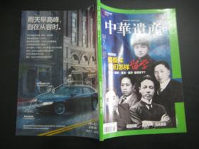 中华遗产 2013年7月号 总第93期 那些年我们怎样留学 留日 留美 留法 留苏 谁高谁下？