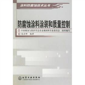 防腐蚀涂料涂装和质量控制