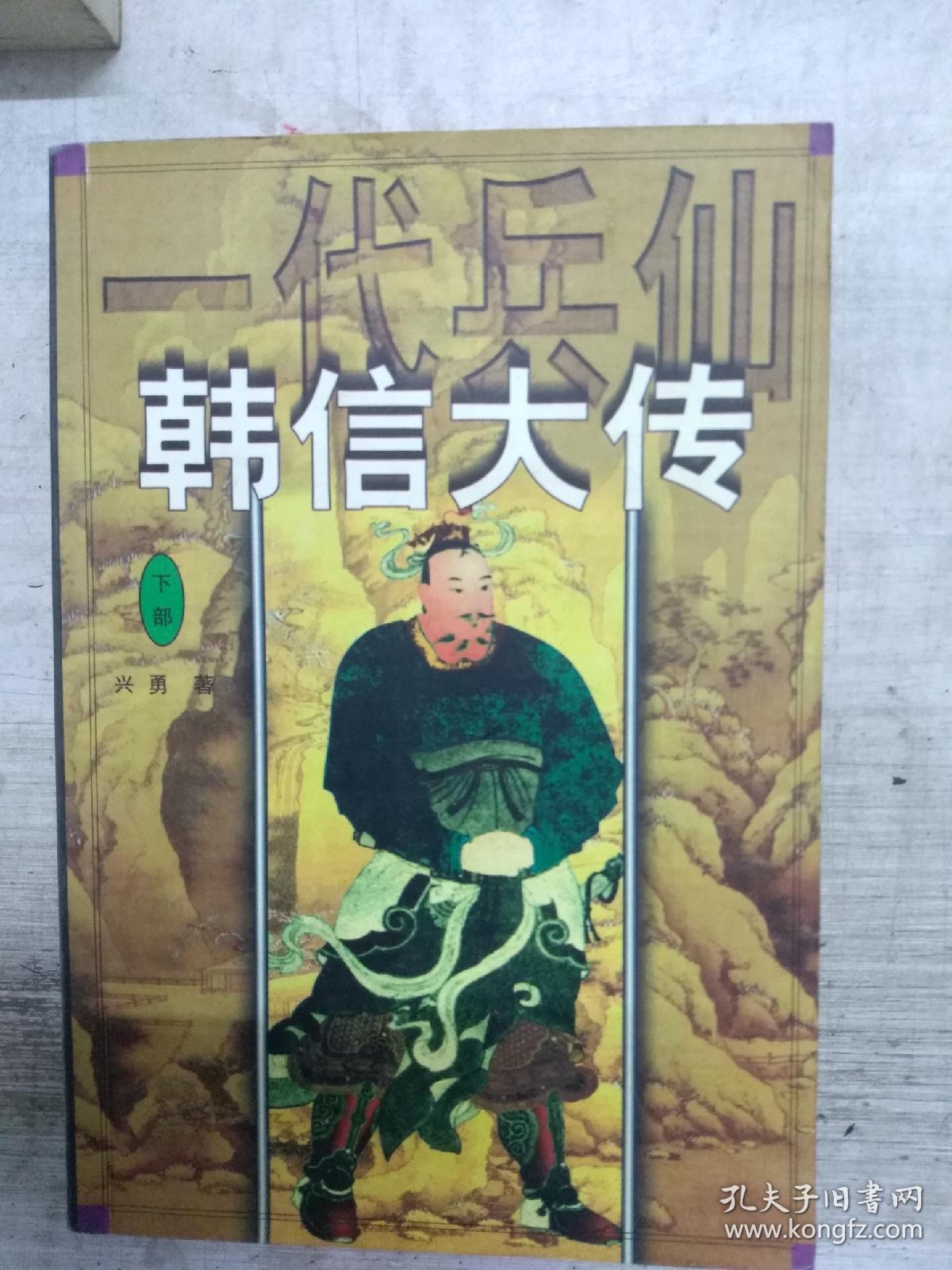 一代兵仙韩信大传上，下笨