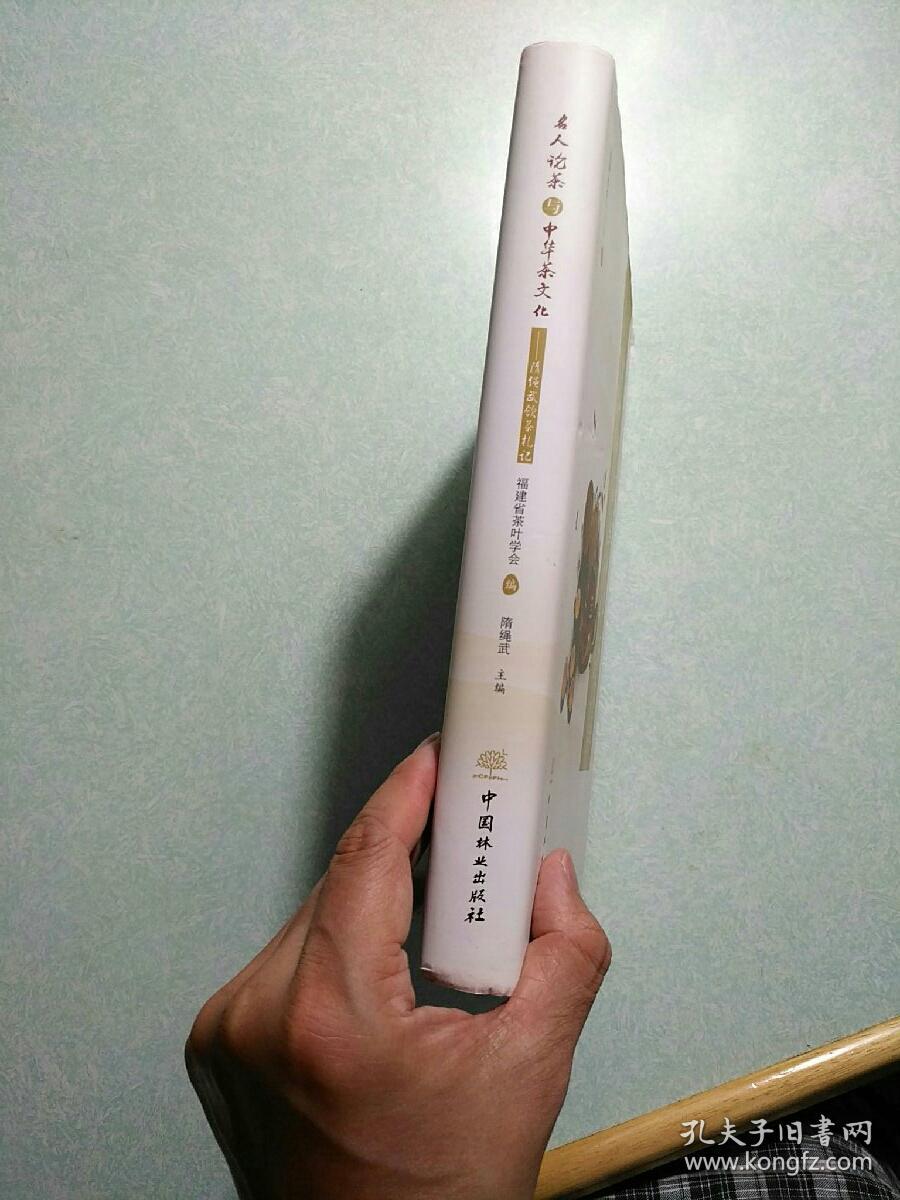 名人论茶与中华茶文化：隋绳武饮茶札记  16开精装，2017.10一版一印