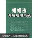 婚姻法分解适用集成/常用法律分解适用集成系列