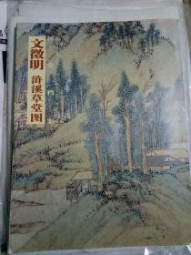 国宝档案：文徵明·浒溪草堂图国宝档案