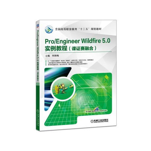 Pro Engineer Wildfire 5.0 實(shí)例教程（課證賽融合）（職業(yè)教材）