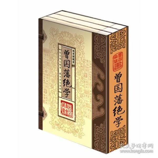 曾国藩绝学（文白对照，简体竖排，函套版）线装16开.全三卷