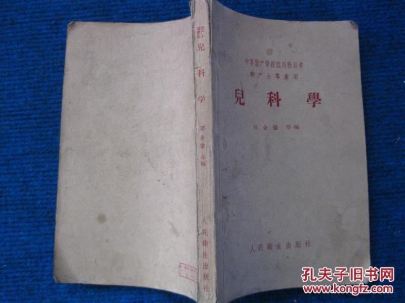儿科学(58年助产士专业)