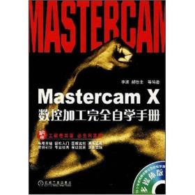 Mastercam X数控加工完全自学手册