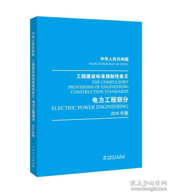 中华人民共和国 工程建设标准强制性条文 电力工程部分 2016年版