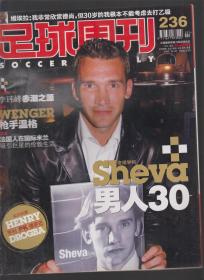 足球周刊 2006年总236期（有中插）
