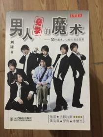 男人必学的魔术：30个魔术让宅男变型男