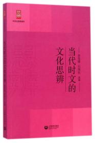 当代时文的文化思辨/中学生思辨读本