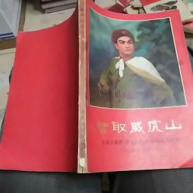 革命现代京剧一智取威虎山