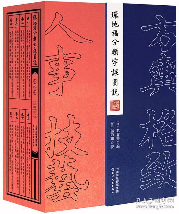 环地福分类字课图说（全八卷）