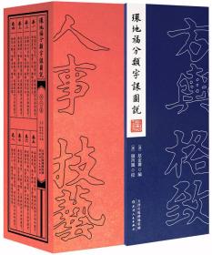 环地福分类字课图说（全八卷）