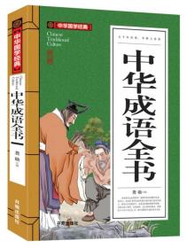 中华成语全书(青少版)中华国学经典 中小学生课外阅读书籍无障碍阅读必读经典名著