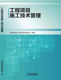 正版包邮 工程项目施工技术管理