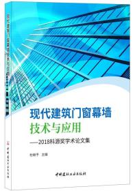 现代建筑门窗幕墙技术与应用9787516021729杜继予中国建材工业