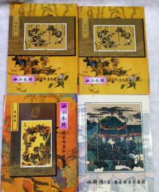 水浒全传 镀金邮票珍藏册 一，二，三，五 四册合售
