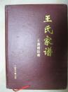 王氏家谱（王清明后裔。辈分：清成公国登应瑞珍树德永远常茂槐庭。原籍陕西巩昌府街州文县，清初，王清明迁奉节县城郊阳安渡，后移居城内大东门，康熙初年定居瓦子坪，目前主要定居公平区、明水乡、青政乡、红土乡）