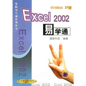 Excel 2002易学通——电脑易学通系列丛书