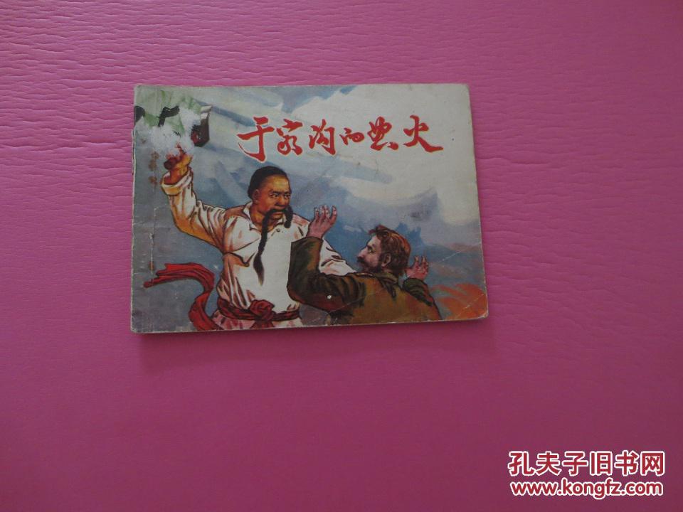 于家沟的怒火