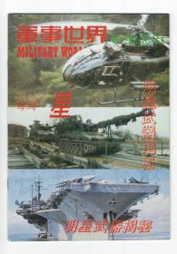 CN11-2530《军事世界》《军事世界画刊》（终刊号　创刊号）【刊影欣赏】