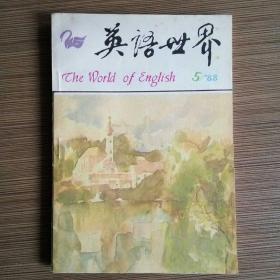 英语世界（THE WORLD OF ENGLISH.双月刊）1988年第5期 未阅近十品