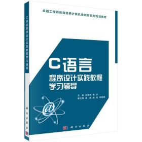 C语言程序设计实践教程学习辅导