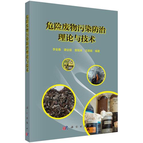 危險廢物污染防治理論與技術